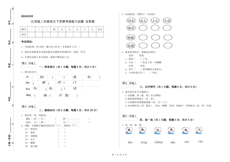 江苏版二年级语文下学期考前练习试题 含答案.doc_第1页