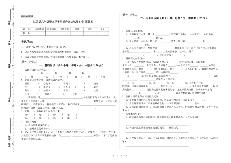 江西版六年级语文下学期提升训练试卷B卷 附答案.doc_第1页