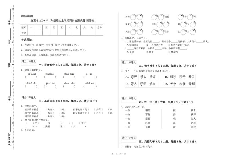 江西省2020年二年级语文上学期同步检测试题 附答案.doc_第1页