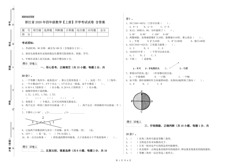 浙江省2020年四年级数学【上册】开学考试试卷 含答案.doc_第1页