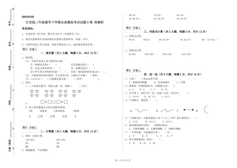 江苏版二年级数学下学期全真模拟考试试题B卷 附解析.doc_第1页