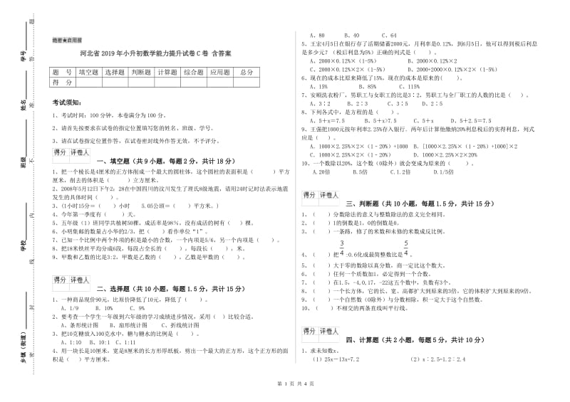 河北省2019年小升初数学能力提升试卷C卷 含答案.doc_第1页