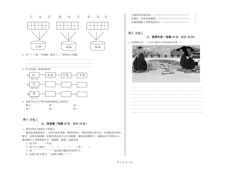 海南藏族自治州实验小学一年级语文上学期开学检测试卷 附答案.doc_第3页