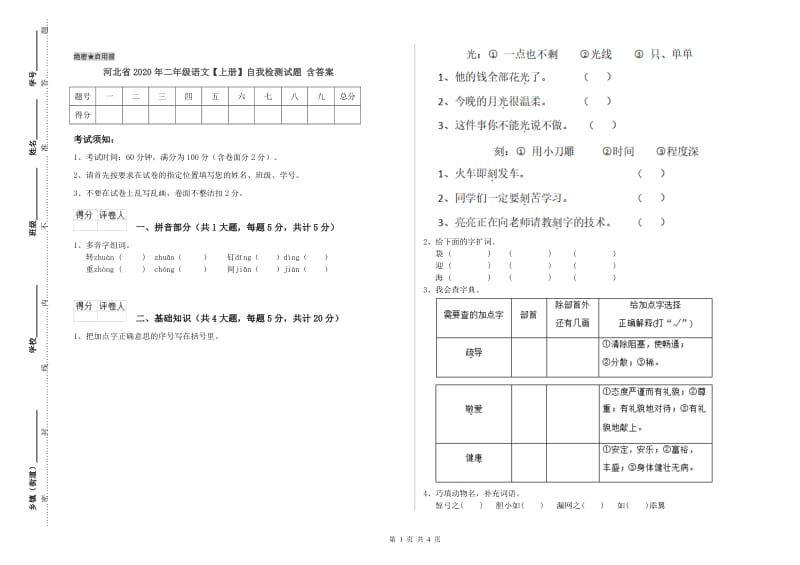 河北省2020年二年级语文【上册】自我检测试题 含答案.doc_第1页