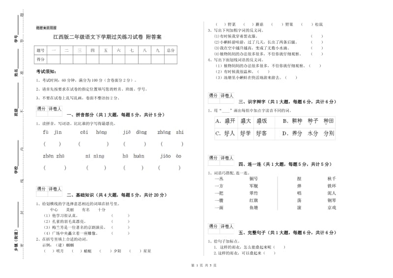 江西版二年级语文下学期过关练习试卷 附答案.doc_第1页