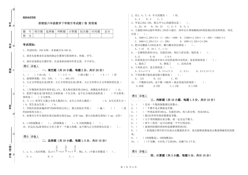 浙教版六年级数学下学期月考试题C卷 附答案.doc_第1页