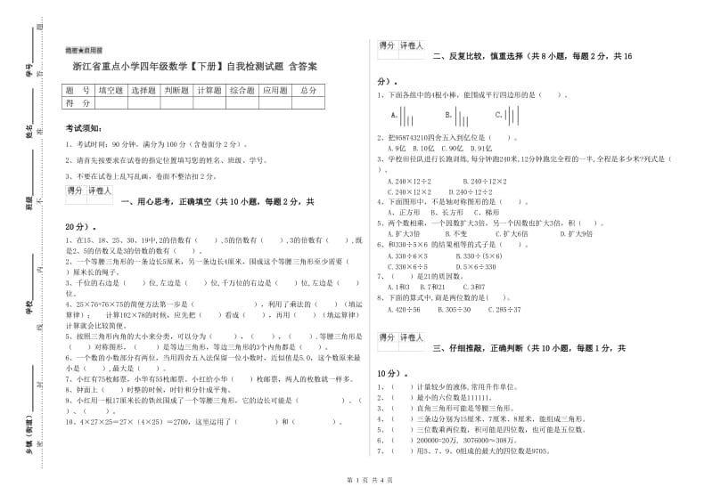 浙江省重点小学四年级数学【下册】自我检测试题 含答案.doc_第1页