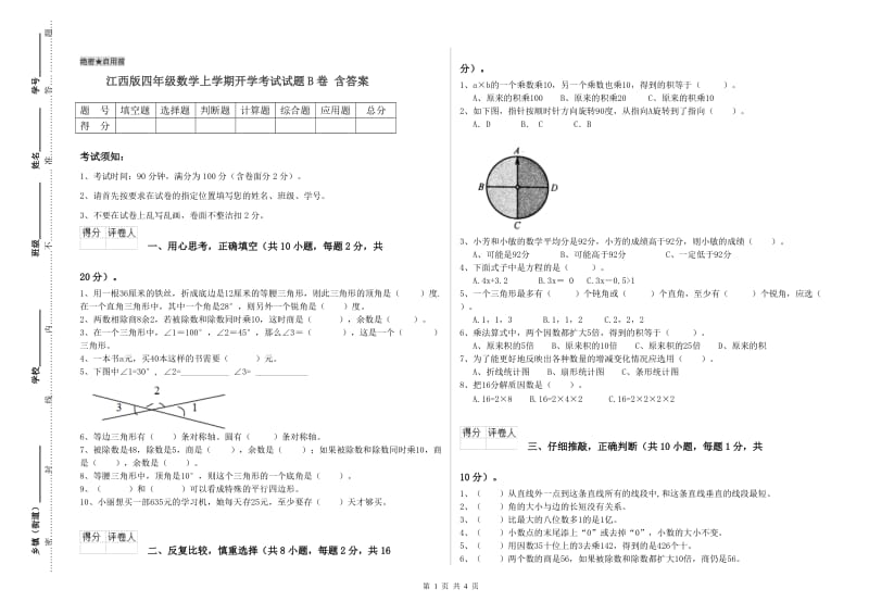 江西版四年级数学上学期开学考试试题B卷 含答案.doc_第1页