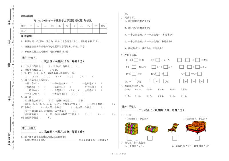 海口市2020年一年级数学上学期月考试题 附答案.doc_第1页