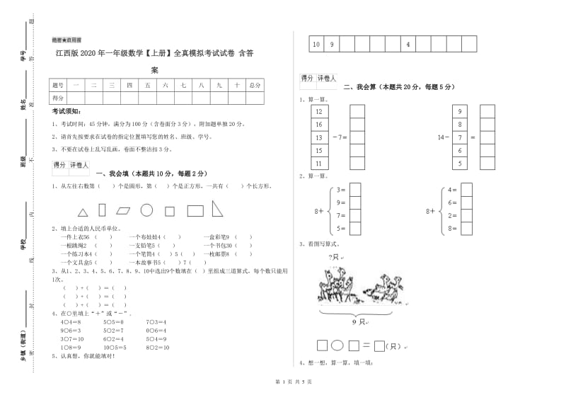 江西版2020年一年级数学【上册】全真模拟考试试卷 含答案.doc_第1页