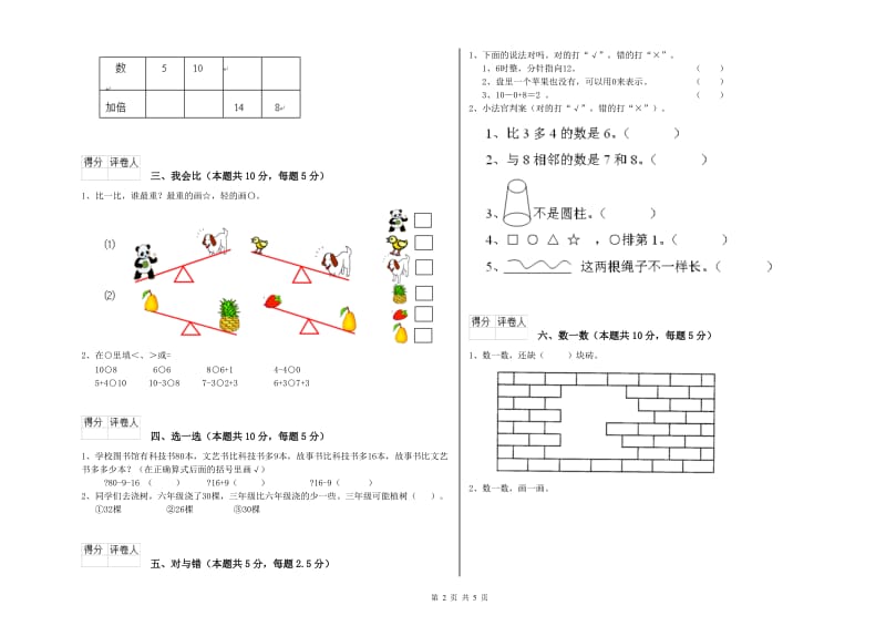 江西版2020年一年级数学【上册】全真模拟考试试卷 含答案.doc_第2页