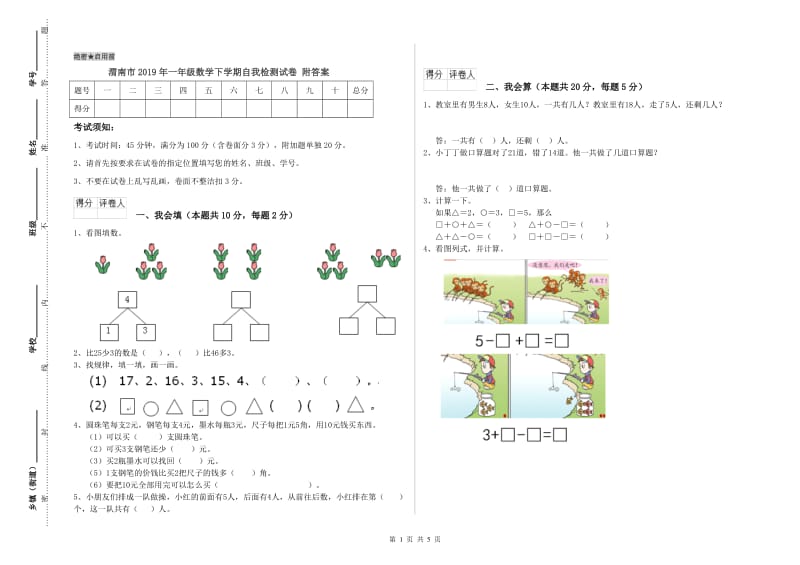 渭南市2019年一年级数学下学期自我检测试卷 附答案.doc_第1页