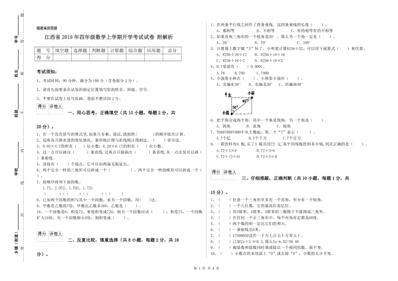 江西省2019年四年级数学上学期开学考试试卷 附解析.doc_第1页