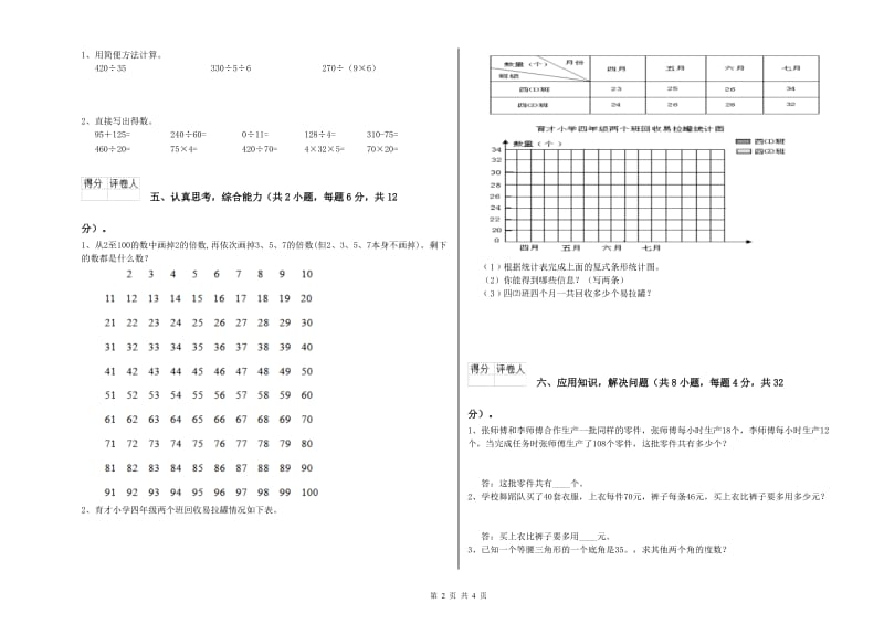 江西版四年级数学下学期月考试题B卷 含答案.doc_第2页