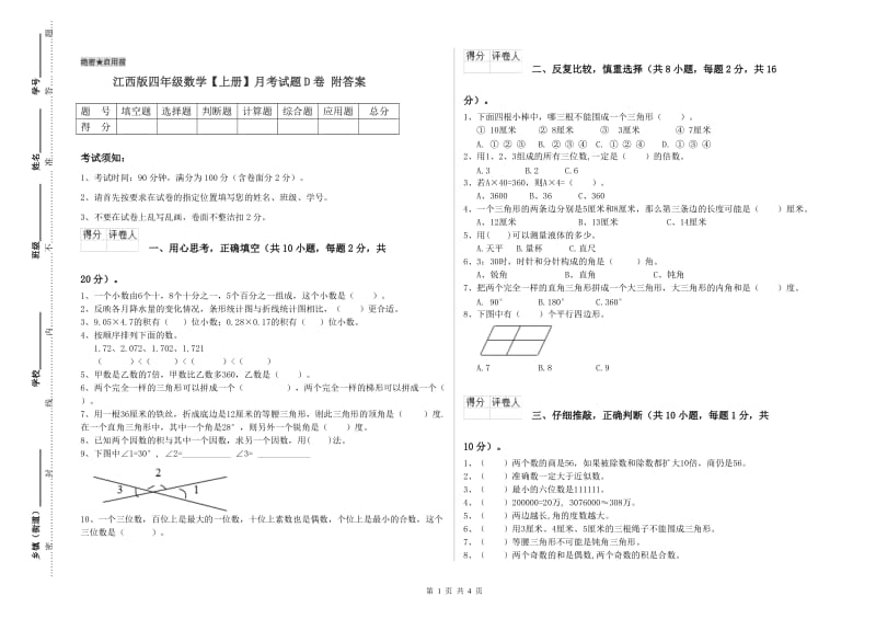 江西版四年级数学【上册】月考试题D卷 附答案.doc_第1页