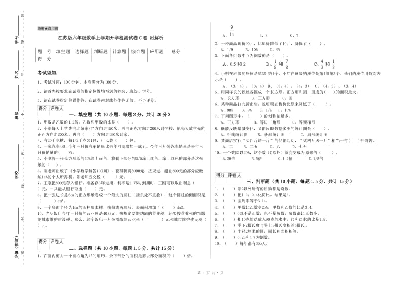 江苏版六年级数学上学期开学检测试卷C卷 附解析.doc_第1页