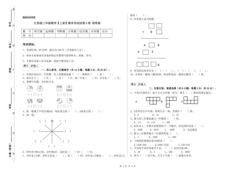 江西版三年级数学【上册】期末考试试卷D卷 附答案.doc_第1页