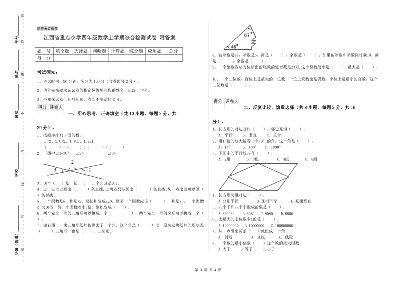 江西省重点小学四年级数学上学期综合检测试卷 附答案.doc_第1页