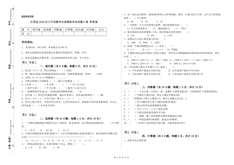 江西省2020年小升初数学全真模拟考试试题D卷 附答案.doc_第1页