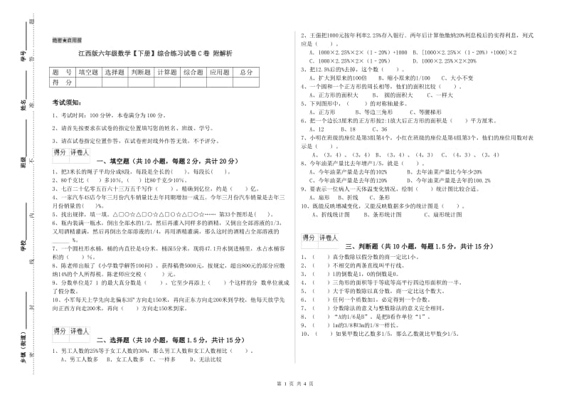 江西版六年级数学【下册】综合练习试卷C卷 附解析.doc_第1页