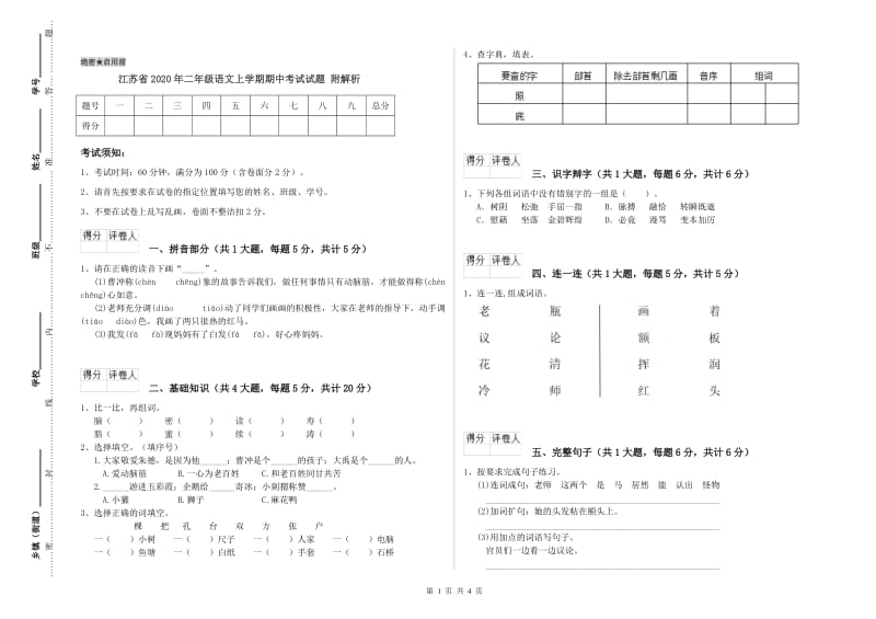 江苏省2020年二年级语文上学期期中考试试题 附解析.doc_第1页