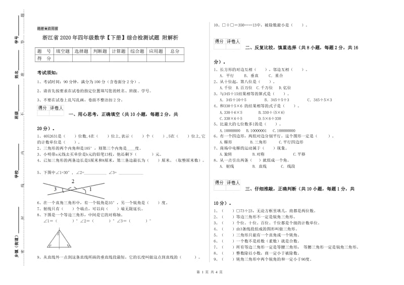 浙江省2020年四年级数学【下册】综合检测试题 附解析.doc_第1页