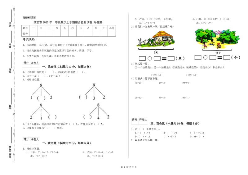 淮安市2020年一年级数学上学期综合检测试卷 附答案.doc_第1页