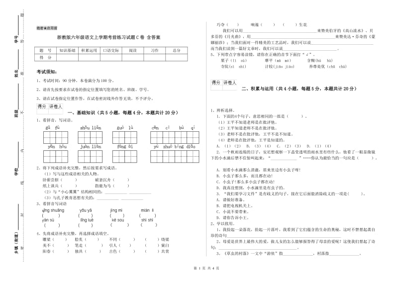 浙教版六年级语文上学期考前练习试题C卷 含答案.doc_第1页