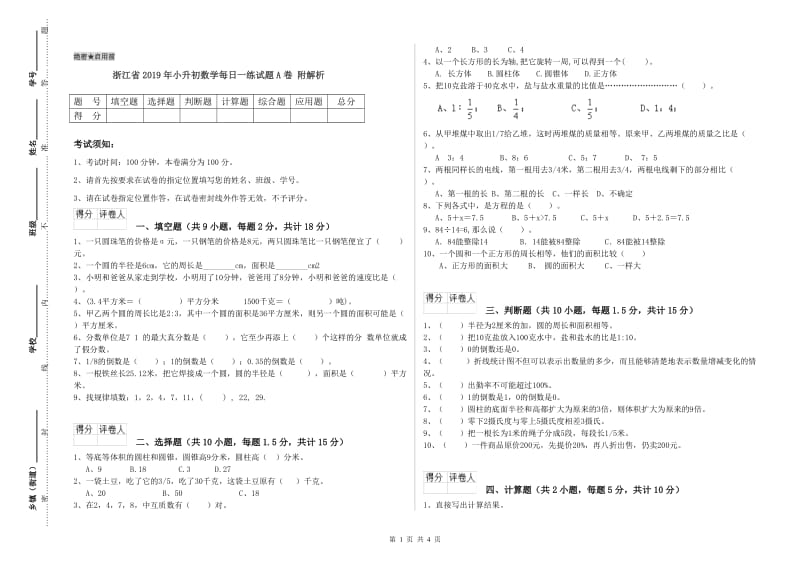 浙江省2019年小升初数学每日一练试题A卷 附解析.doc_第1页