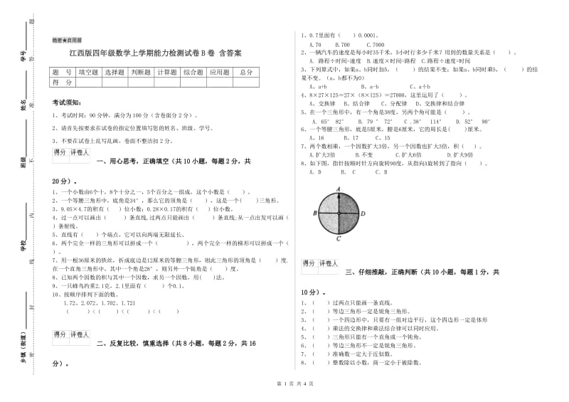 江西版四年级数学上学期能力检测试卷B卷 含答案.doc_第1页