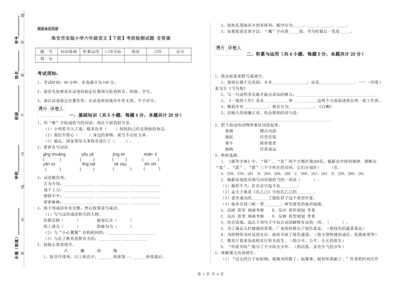 淮安市实验小学六年级语文【下册】考前检测试题 含答案.doc_第1页