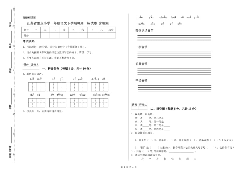 江苏省重点小学一年级语文下学期每周一练试卷 含答案.doc_第1页