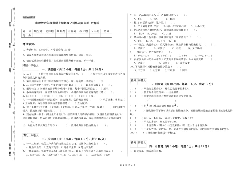 浙教版六年级数学上学期强化训练试题B卷 附解析.doc_第1页