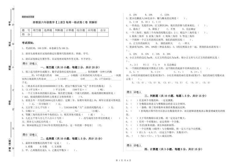 浙教版六年级数学【上册】每周一练试卷C卷 附解析.doc_第1页