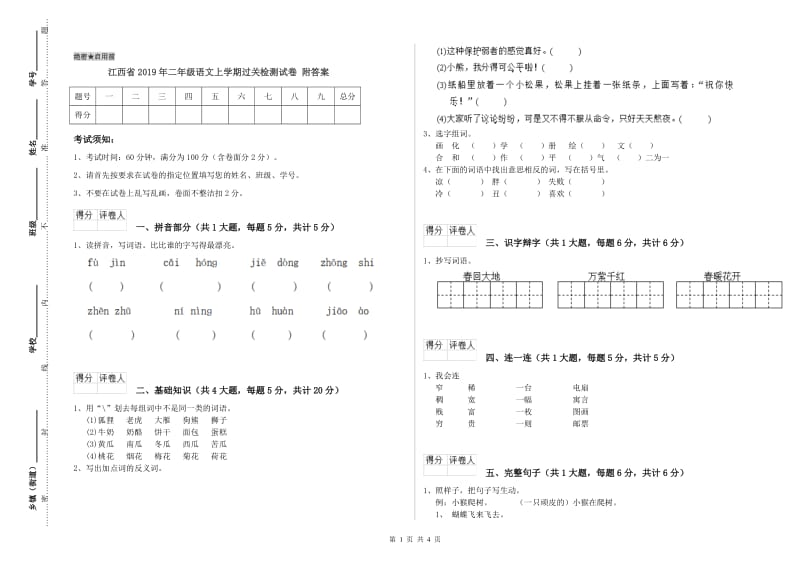 江西省2019年二年级语文上学期过关检测试卷 附答案.doc_第1页