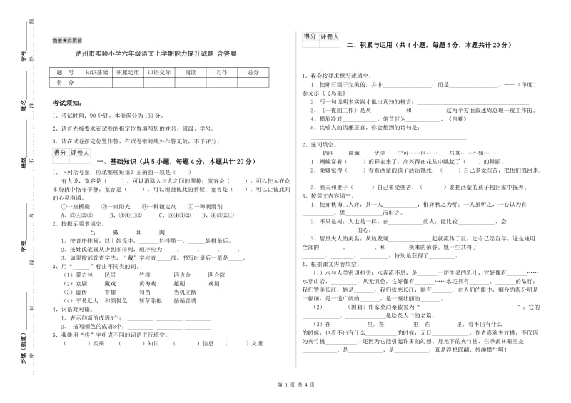 泸州市实验小学六年级语文上学期能力提升试题 含答案.doc_第1页