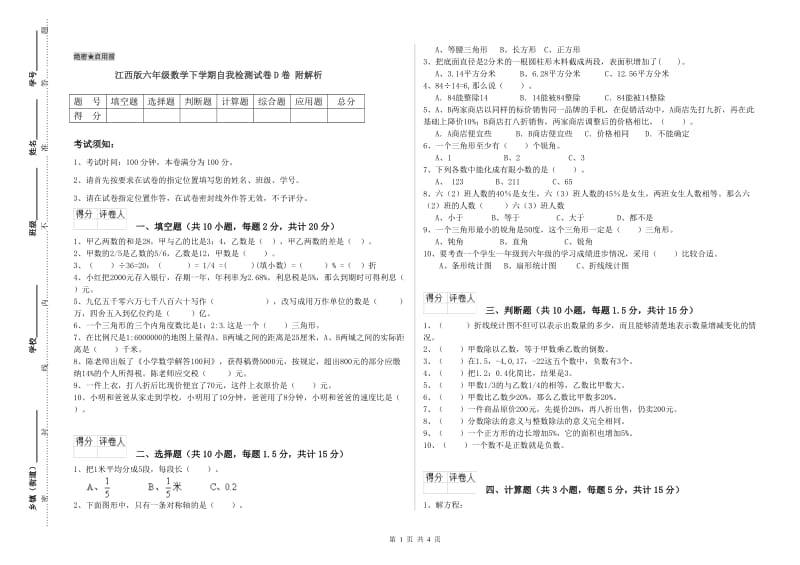 江西版六年级数学下学期自我检测试卷D卷 附解析.doc_第1页