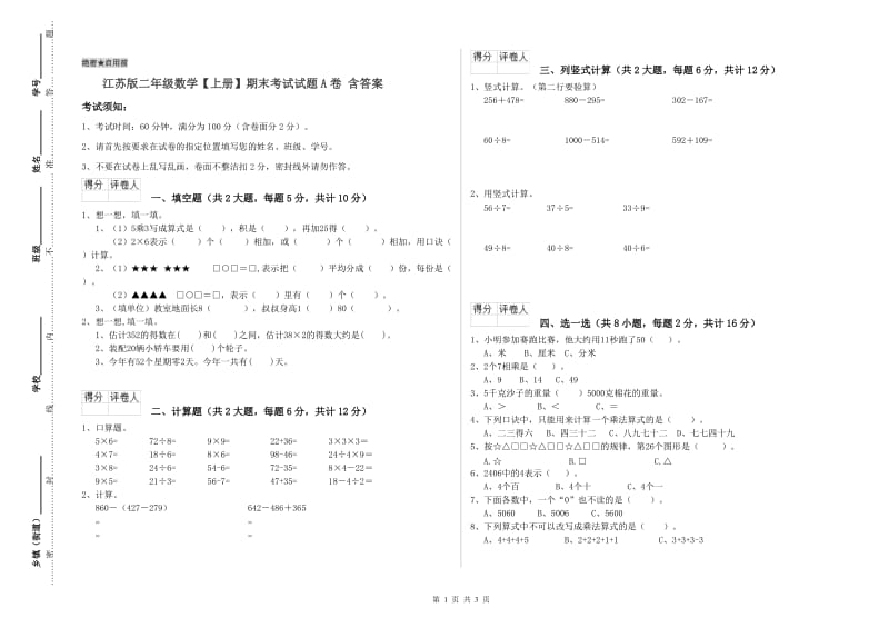 江苏版二年级数学【上册】期末考试试题A卷 含答案.doc_第1页