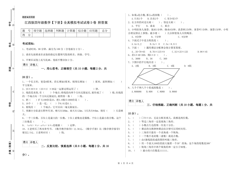 江西版四年级数学【下册】全真模拟考试试卷D卷 附答案.doc_第1页