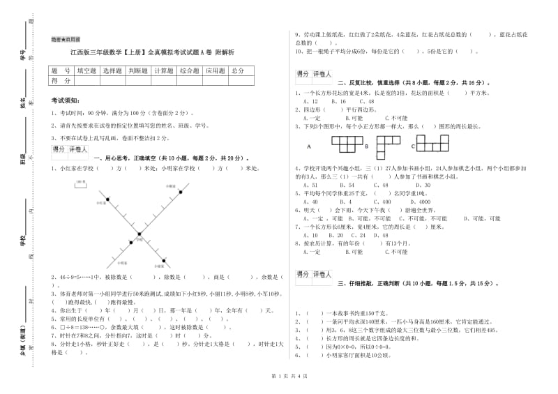 江西版三年级数学【上册】全真模拟考试试题A卷 附解析.doc_第1页