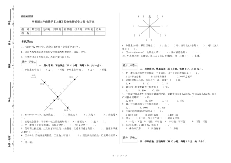 浙教版三年级数学【上册】综合检测试卷A卷 含答案.doc_第1页