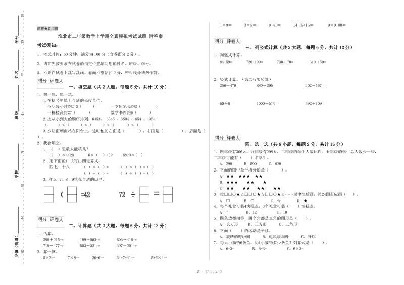 淮北市二年级数学上学期全真模拟考试试题 附答案.doc_第1页