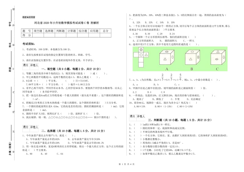 河北省2020年小升初数学模拟考试试卷C卷 附解析.doc_第1页