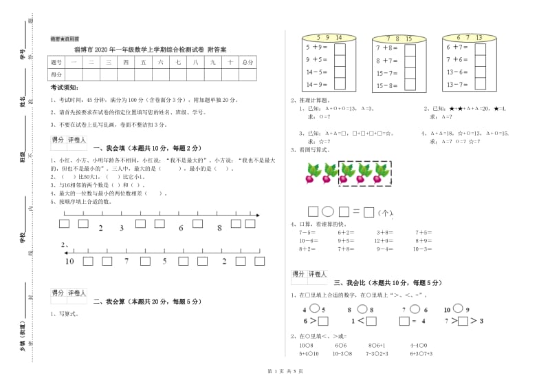 淄博市2020年一年级数学上学期综合检测试卷 附答案.doc_第1页