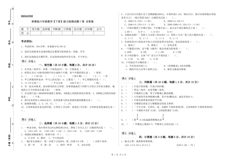 浙教版六年级数学【下册】能力检测试题C卷 含答案.doc_第1页