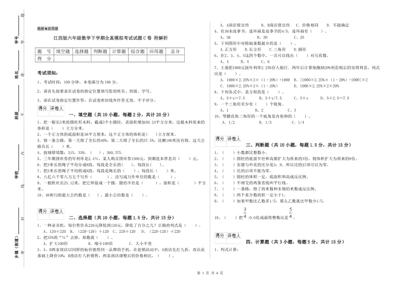 江西版六年级数学下学期全真模拟考试试题C卷 附解析.doc_第1页