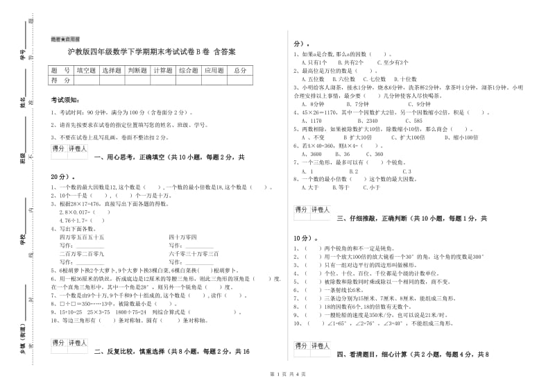 沪教版四年级数学下学期期末考试试卷B卷 含答案.doc_第1页