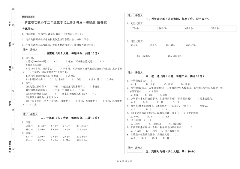 浙江省实验小学二年级数学【上册】每周一练试题 附答案.doc_第1页