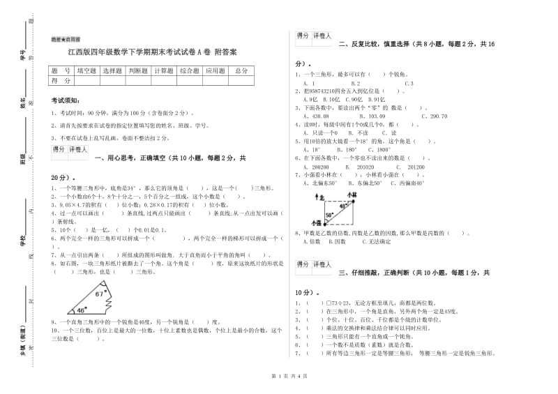 江西版四年级数学下学期期末考试试卷A卷 附答案.doc_第1页