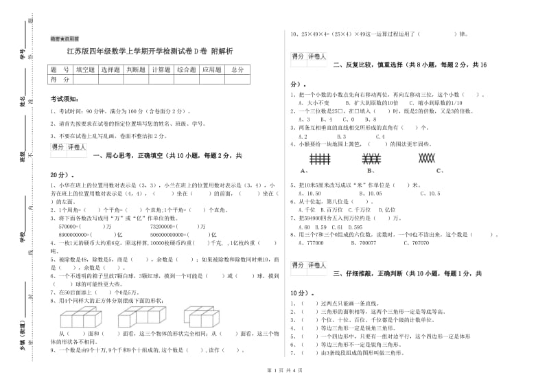 江苏版四年级数学上学期开学检测试卷D卷 附解析.doc_第1页